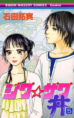 駿河屋 中古 ジグ ザグ丼 5 石田拓実 少女コミック