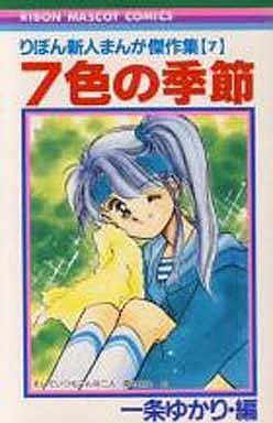 駿河屋 - 【買取】7色の季節 / 一条ゆかり(少女コミック)