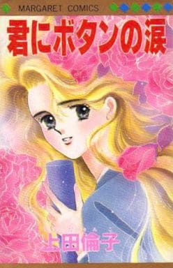 駿河屋 中古 君にボタンの涙 上田倫子 少女コミック