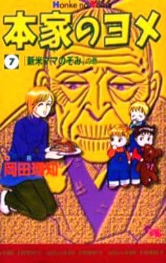 駿河屋 中古 本家のヨメ 7 岡田理知 少女コミック