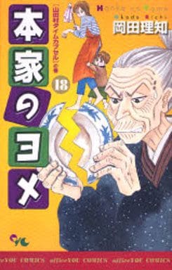 駿河屋 中古 本家のヨメ 18 岡田理知 少女コミック