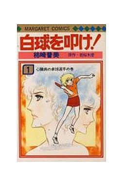 駿河屋 中古 白球を叩け 1 柿崎普美 少女コミック 駿河屋 中古 白球を叩け 1 柿崎普美 少女コミック