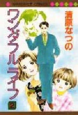 駿河屋 中古 ワンダフルライフ 完 2 清原なつの 少女コミック