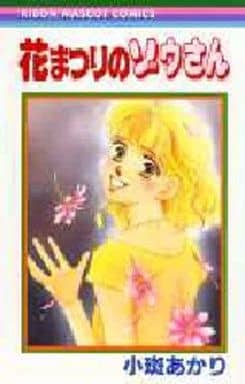 駿河屋 -<中古>花まつりのゾウさん / 小斑あかり(少女コミック)