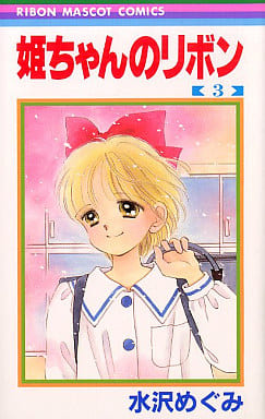 駿河屋 中古 姫ちゃんのリボン 3 水沢めぐみ 少女コミック