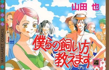 駿河屋 中古 僕らの飼い方教えます 4 山田也 少女コミック