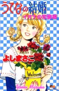 駿河屋 中古 うてなの結婚 イオナの恋愛編 よしまさこ 少女コミック