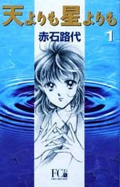 駿河屋 中古 天よりも星よりも Dx版 1 赤石路代 少女コミック