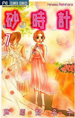 駿河屋 -<中古>砂時計(7) / 芦原妃名子(少女コミック) 駿河屋 -<中古>砂時計(7) / 芦原妃名子(少女コミック)