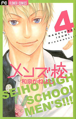 駿河屋 中古 メンズ校 4 和泉かねよし 少女コミック