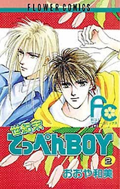 駿河屋 中古 世紀末てっぺんboy 2 おおや和美 少女コミック