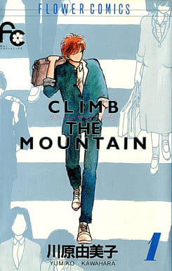 少女コミック CLIMB THE MOUNTAIN(1) / 川原由美子