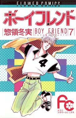 駿河屋 -<中古>ボーイフレンド(7) / 惣領冬実(少女コミック)