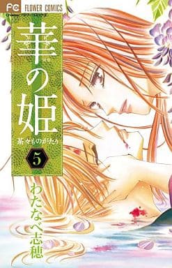 駿河屋 中古 華の姫 5 わたなべ志穂 少女コミック 駿河屋 中古 華の姫 5 わたなべ志穂 少女コミック