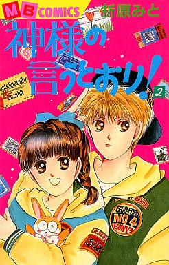 駿河屋 中古 神様の言うとおり 2 折原みと 少女コミック