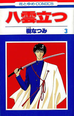 駿河屋 中古 八雲立つ 3 樹なつみ 少女コミック