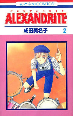 駿河屋 中古 Alexandrite アレクサンドライト 2 成田美名子 少女コミック