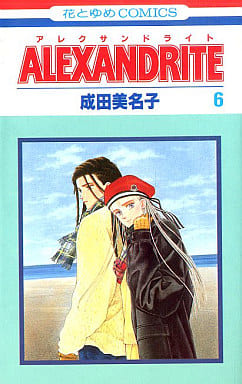 駿河屋 中古 Alexandrite アレクサンドライト 6 成田美名子 少女コミック