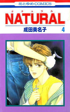 駿河屋 中古 Natural 4 成田美名子 少女コミック