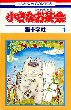 駿河屋 -<中古>小さなお茶会(1) / 猫十字社(少女コミック) 駿河屋 -<中古>小さなお茶会(1) / 猫十字社(少女コミック)