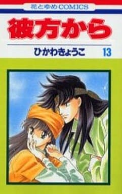 駿河屋 中古 彼方から 13 ひかわきょうこ 少女コミック