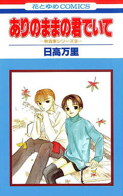 駿河屋 中古 ありのままの君でいて 秋吉家シリーズ 日高万里 少女コミック 駿河屋 中古 ありのままの君でいて 秋吉家シリーズ 日高万里 少女コミック