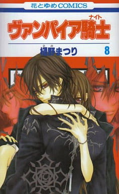 駿河屋 中古 ヴァンパイア騎士 8 樋野まつり 少女コミック