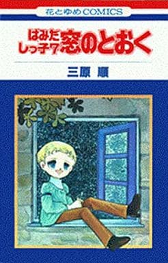 駿河屋   買取はみだしっ子 窓のとおく7 / 三原順少女コミック