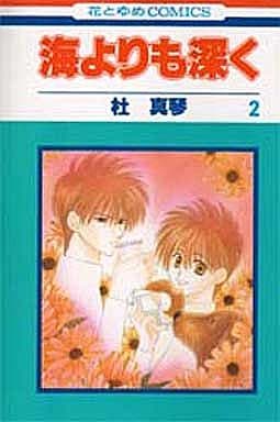 駿河屋 中古 海よりも深く 2 杜真琴 少女コミック