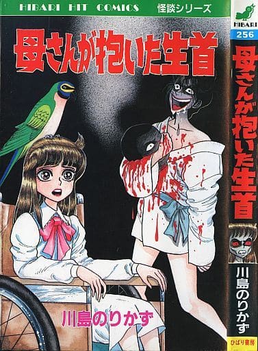 駿河屋 - 【買取】母さんが抱いた生首 / 川島のりかず(少女コミック)