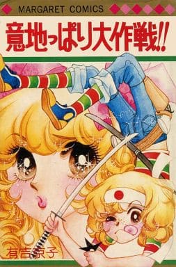 駿河屋 - 【買取】意地っぱり大作戦!! / 有吉京子(少女コミック)