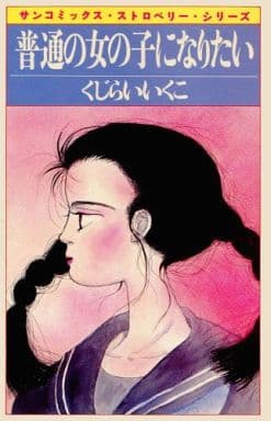 駿河屋 中古 普通の女の子になりたい くじらいいくこ 少女コミック 駿河屋 中古 普通の女の子になりたい くじらいいくこ 少女コミック