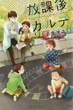 駿河屋 新品 中古 放課後カルテ 8 日生マユ 少女コミック