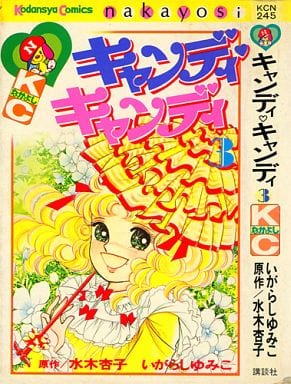 駿河屋 -<中古>キャンディ・キャンディ(旧装丁・背文字黒)(3)（少女