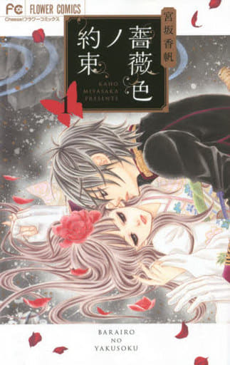 駿河屋 新品 中古 薔薇色ノ約束 1 少女コミック