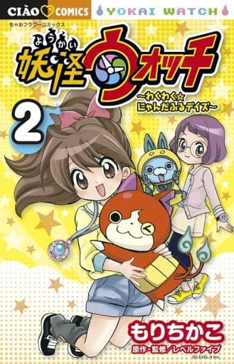 駿河屋 新品 中古 妖怪ウォッチ わくわくにゃんだふるデイズ 2 もりちかこ 少女コミック