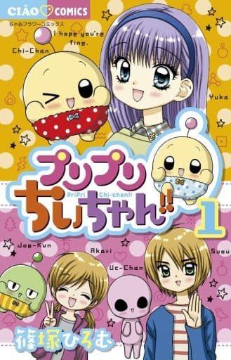 駿河屋 -<中古>プリプリちぃちゃん!!(1) / 篠塚ひろむ（少女コミック）