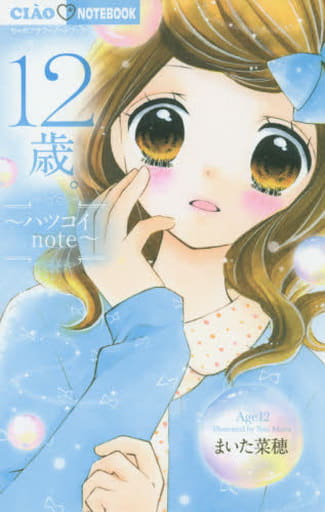 駿河屋 新品 中古 12歳 ハツコイnote まいた菜穂 少女コミック 駿河屋 新品 中古 12歳 ハツコイnote まいた菜穂 少女コミック