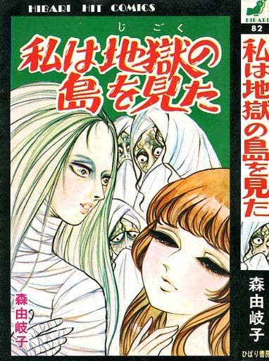 地獄 島 漫画