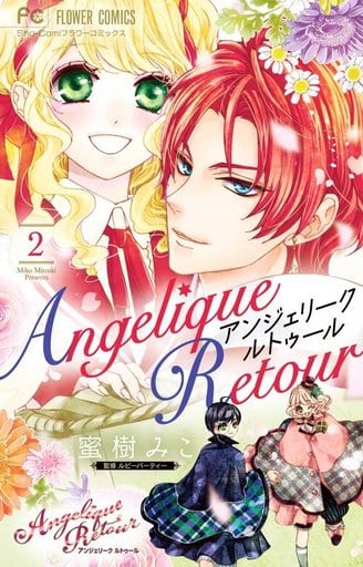 駿河屋 新品 中古 アンジェリーク ルトゥール 2 蜜樹みこ 少女コミック