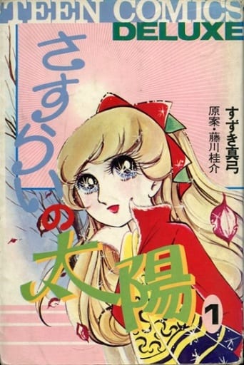 駿河屋 -<中古>さすらいの太陽(1) / すずき真弓(少女コミック)