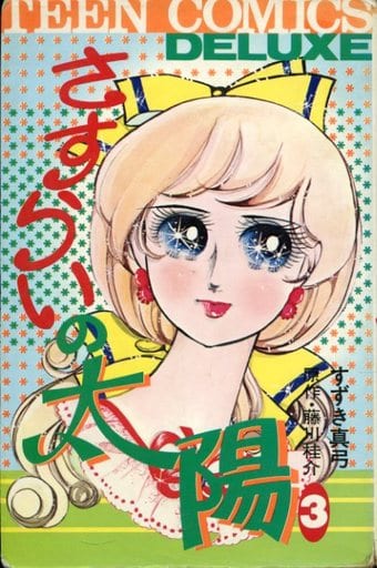 駿河屋 -<中古>さすらいの太陽(3) / すずき真弓(少女コミック)