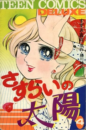 駿河屋 -<中古>さすらいの太陽(4) / すずき真弓(少女コミック)