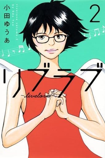 駿河屋 中古 リブラブ Livelove 2 小田ゆうあ 少女コミック