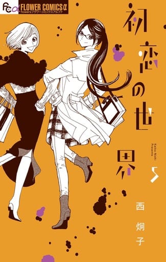 駿河屋 新品 中古 初恋の世界 5 少女コミック