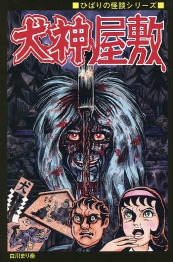 駿河屋 - 【買取】犬神屋敷 (まんだらけ版/ひばり書房黒枠Ver) / 白川