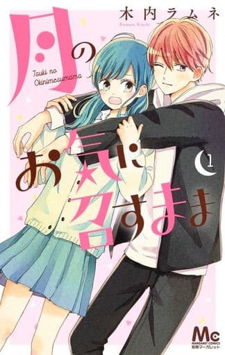 駿河屋 買取 月のお気に召すまま 1 木内ラムネ 少女コミック