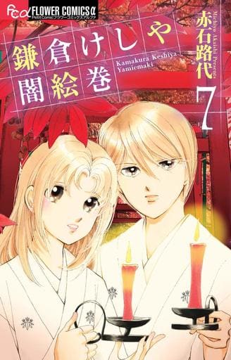 駿河屋 新品 中古 鎌倉けしや闇絵巻 完 7 赤石路代 少女コミック