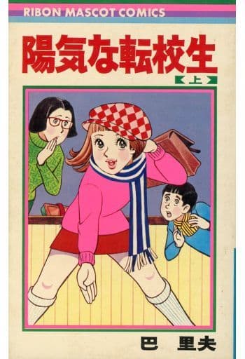 駿河屋 -<中古>上)陽気な転校生 / 巴里夫(少女コミック)