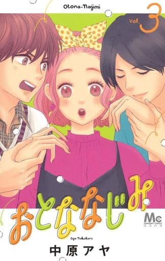 駿河屋 新品 中古 おとななじみ 3 少女コミック